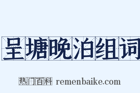 呈塘晚泊组词是什么意思的图片